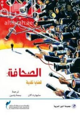 غلاف كتاب الصحافة : قضايا نقدية