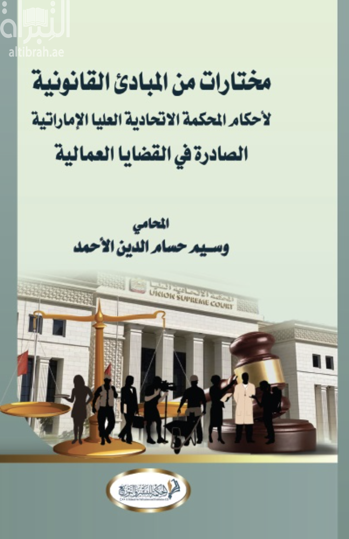 غلاف كتاب مختارات من المبادئ القانونية لأحكام المحكمة الإتحادية العليا الإماراتية الصادرة في القضايا العمالية