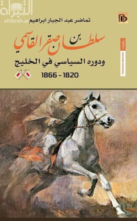 سلطان بن صقر القاسمي و دوره السياسي في الخليج العربي 1820 - 1866