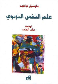 غلاف كتاب علم النفس التربوي  La Psychologie de l'education