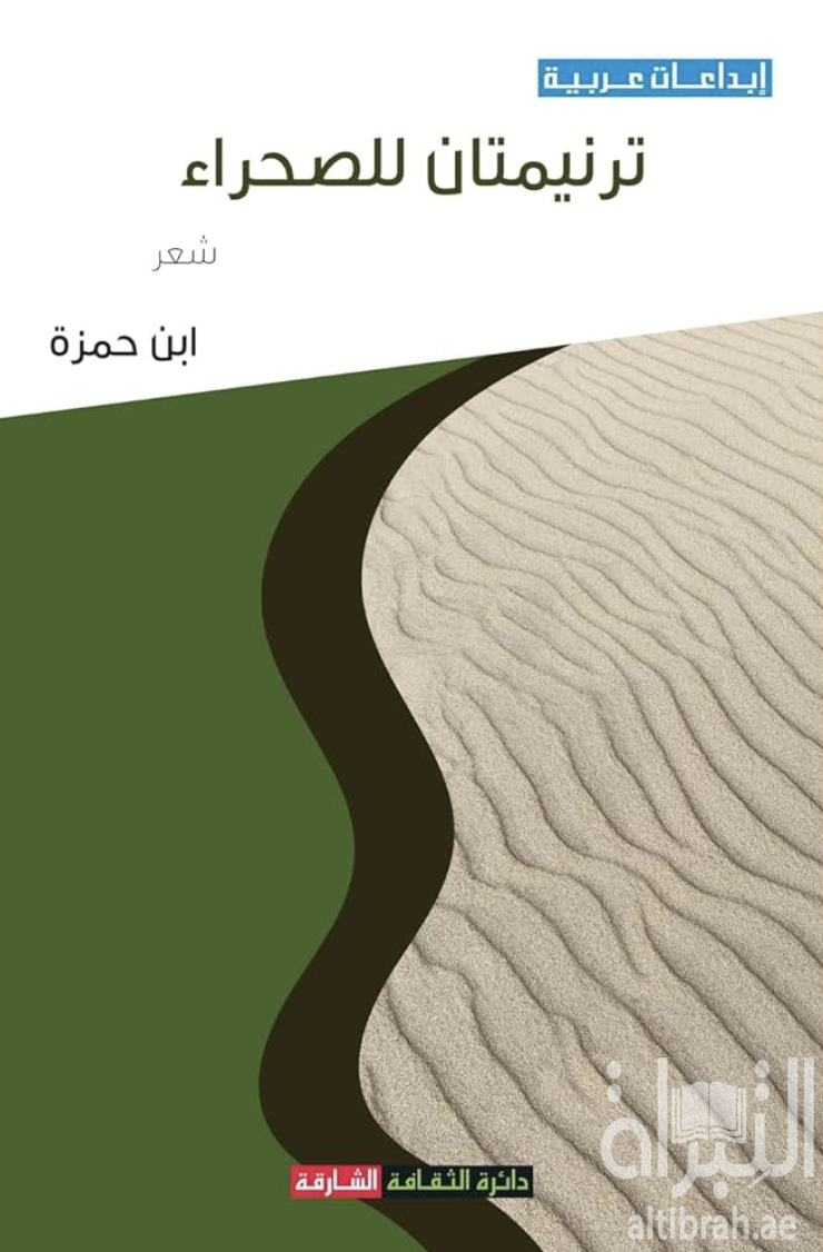 كتاب ترنيمتان للصحراء