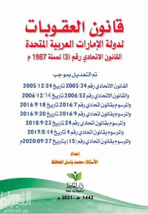 غلاف كتاب قانون العقوبات لدولة الإمارات العربية المتحدة - القانون الإتحادي رقم (3) لسنة 1987 : تم التعديل بموجب ...