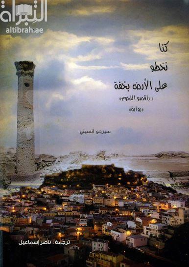 كتاب كنا نخطو على الأرض بخفة ( راقصو النجوم ) : رواية