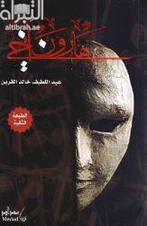 غلاف كتاب هارون أخي