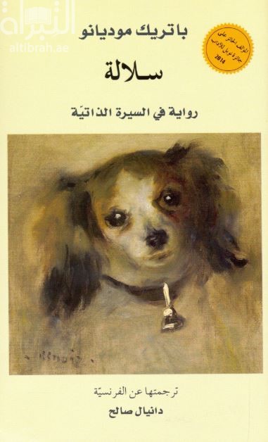 غلاف كتاب سلالة : رواية في السيرة الذاتية Un pedigree