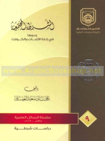 غلاف كتاب الشرطة المجتمعية ودورها في إدارة الأزمات والكوارث