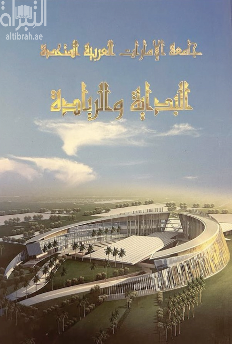 جامعة الإمارات العربية المتحدة : البداية والريادة
