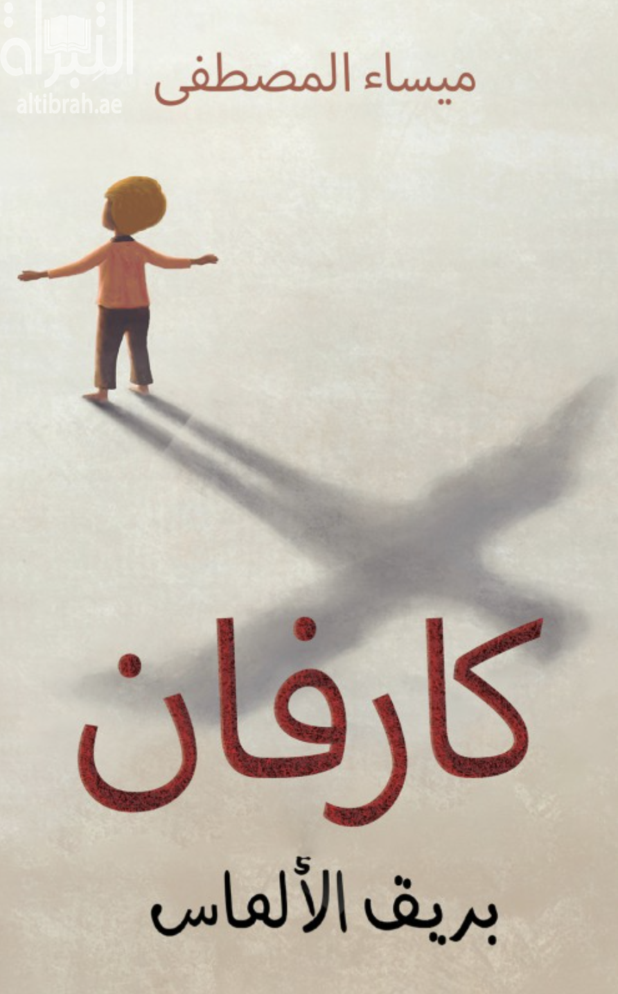 غلاف كتاب كارفان : بريق الألماس