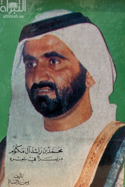 كتاب محمد بن راشد آل مكتوم : دراسة في شعره