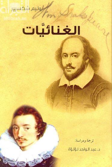 غلاف كتاب الغنائيات