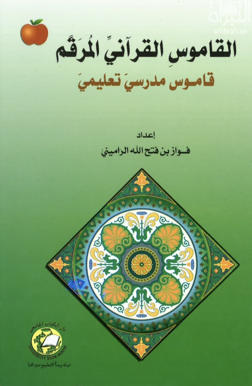 كتاب القاموس القرآني المرقم : قاموس مدرسي تعليمي