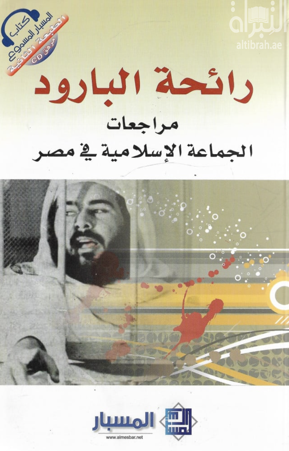 غلاف كتاب رائحة البارود : مراجعات الجماعة الإسلامية في مصر