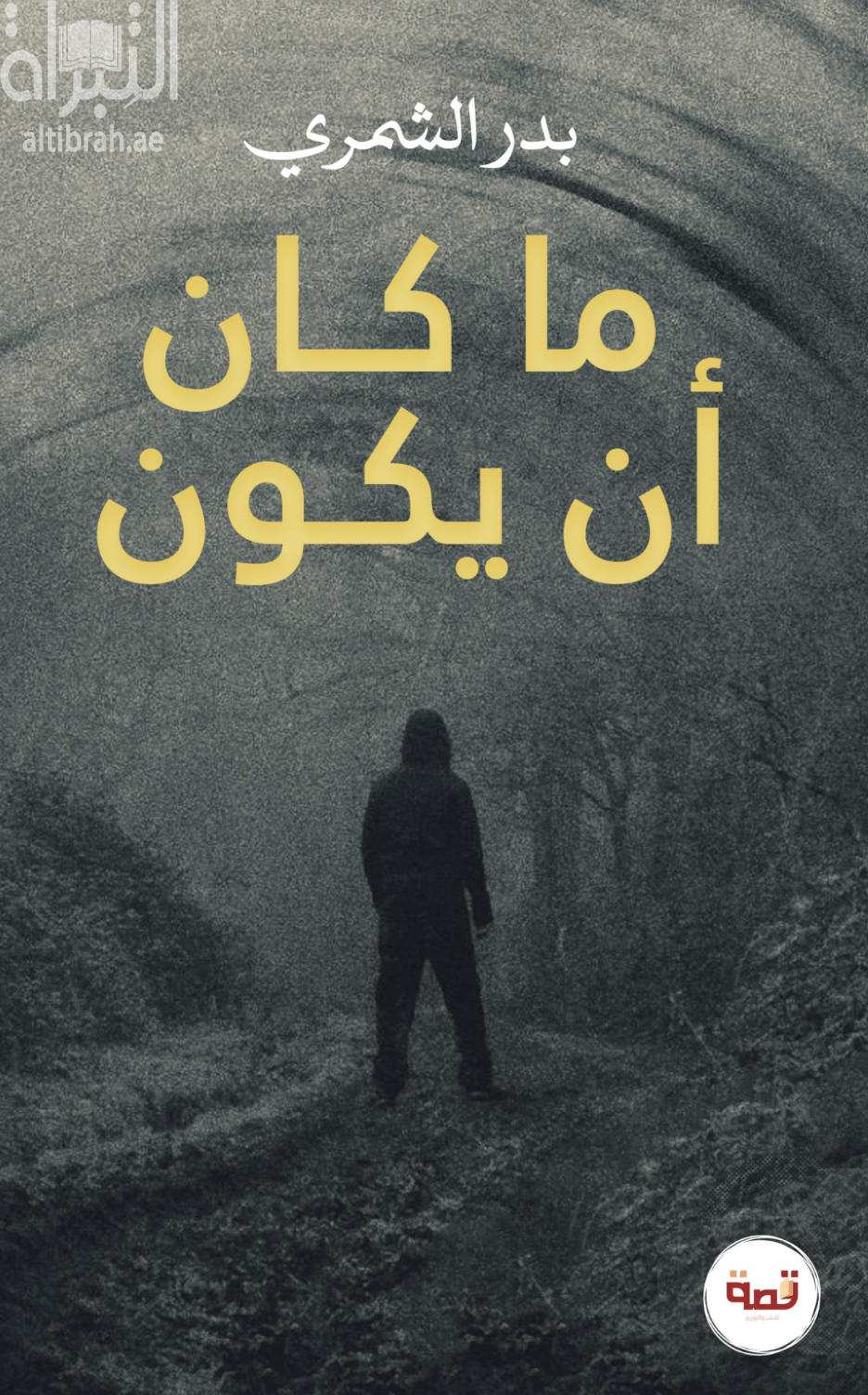 غلاف كتاب ما كان أن يكون