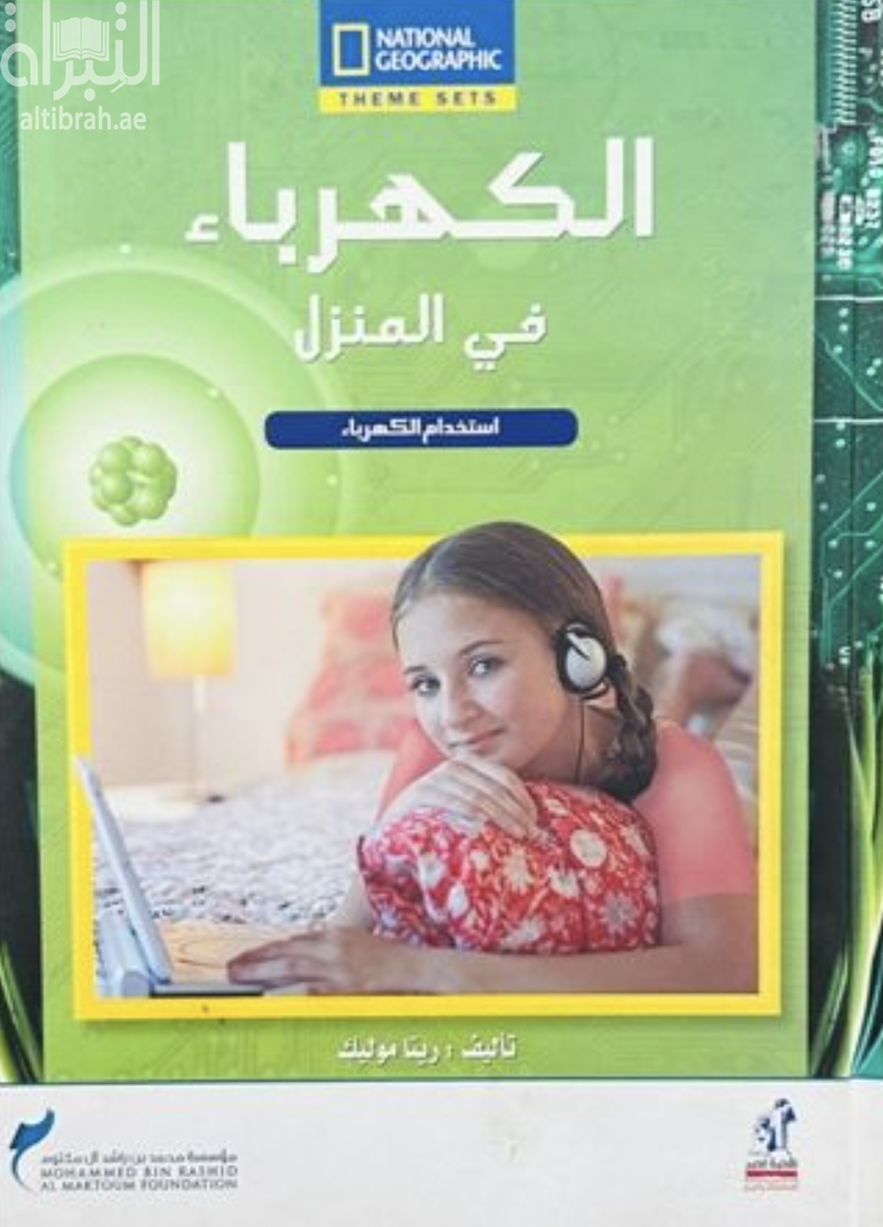 غلاف كتاب الكهرباء في المنزل
