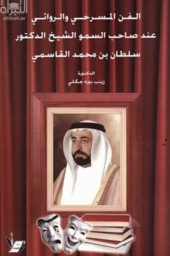 غلاف كتاب الفن المسرحي والروائي عند صاحب السمو الشيخ الدكتور سلطان بن محمد القاسمي