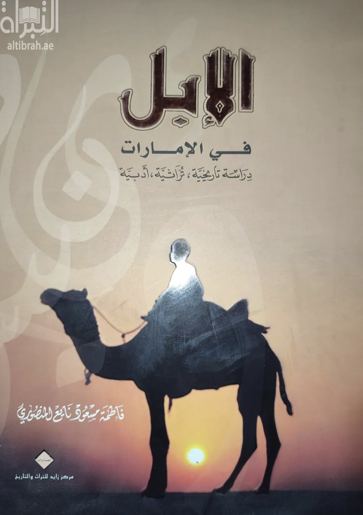 غلاف كتاب الإبل في الإمارات : دراسة تاريخية - تراثية - أدبية
