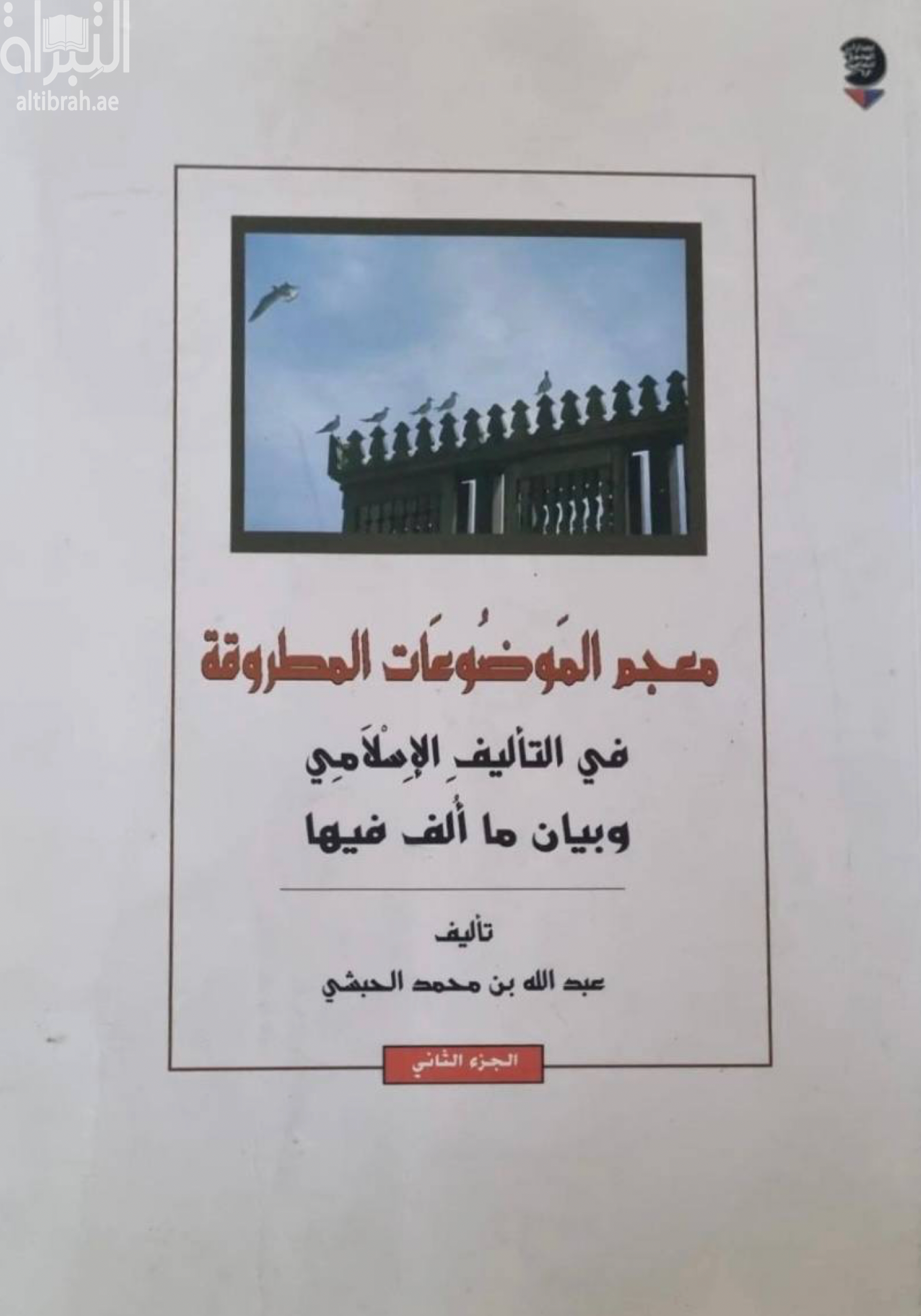 غلاف كتاب معجم الموضوعات المطروقة في التأليف الإسلامي وبيان ما ألف فيها