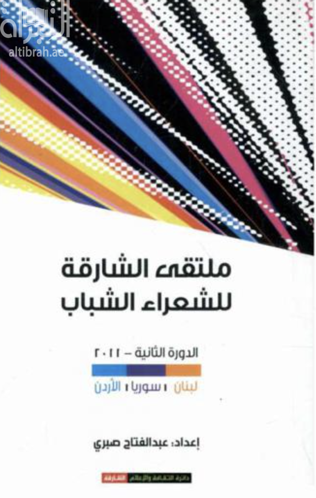 غلاف كتاب ملتقى الشارقة للشعراء الشباب : الدورة الثانية ( لبنان - سوريا - الأردن )