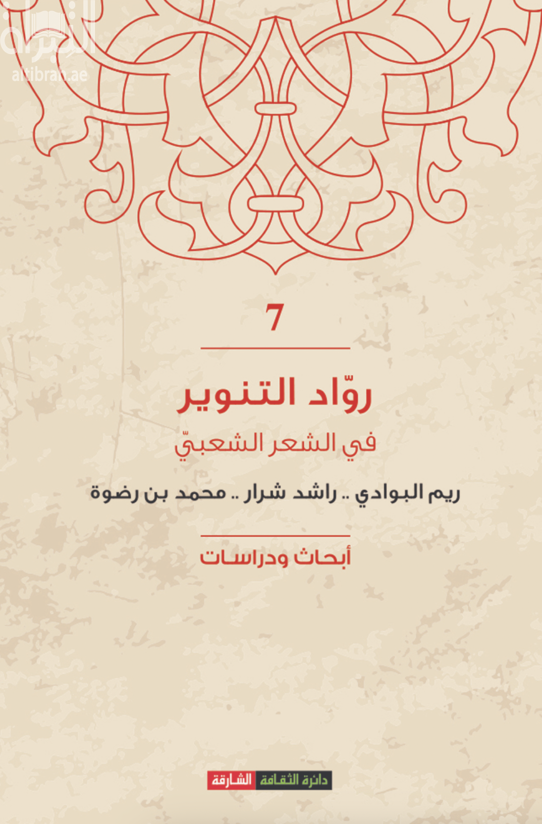 غلاف كتاب رواد التنوير في الشعر الشعبي 7 : ريم البوادي - راشد شرار - محمد بن رضوة : أبحاث ودراسات