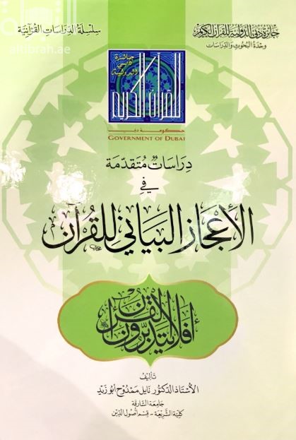غلاف كتاب دراسات متقدمة في الإعجاز البياني للقرآن