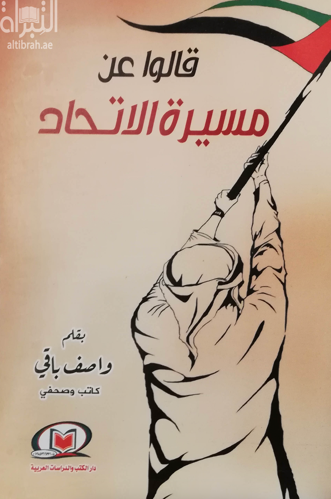 كتاب قالوا عن مسيرة الإتحاد