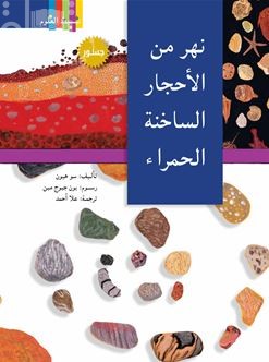 كتاب نهر من الأحجار الساخنة الحمراء