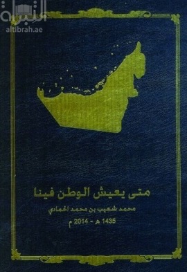 غلاف كتاب متى يعيش الوطن فينا When home live inside us