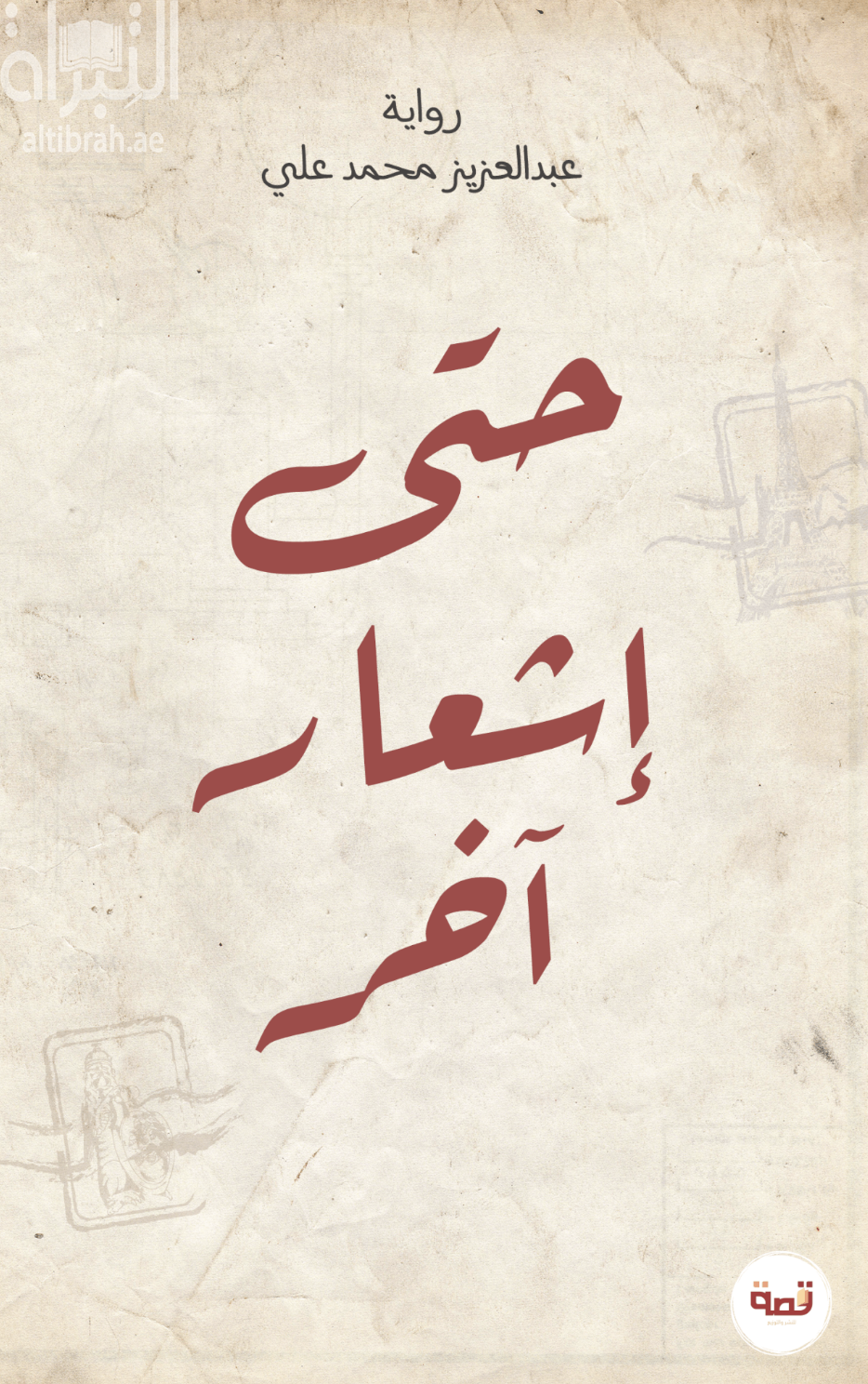 كتاب حتى إشعار آخر