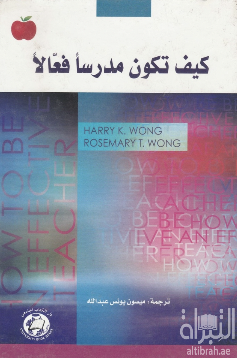 غلاف كتاب كيف تكون مدرساً فعالاً