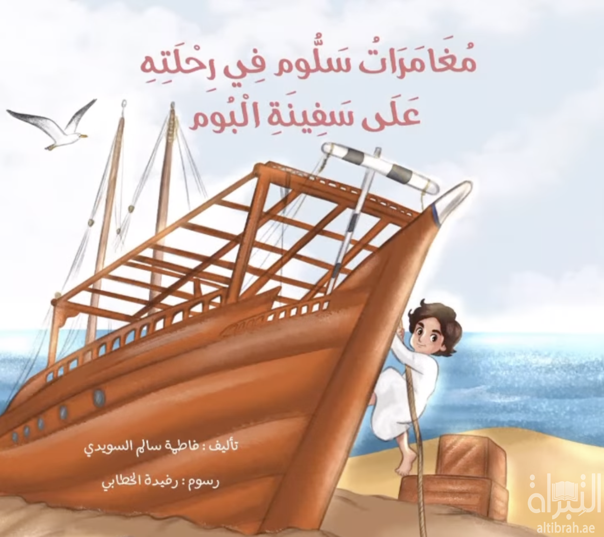 كتاب مغامرات سلوم في رحلته على سفينة البوم