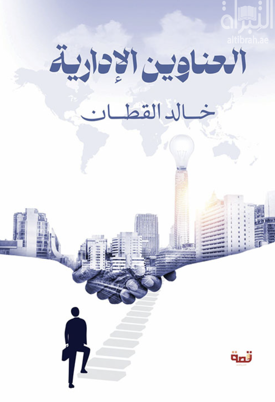 غلاف كتاب العناوين الإدارية