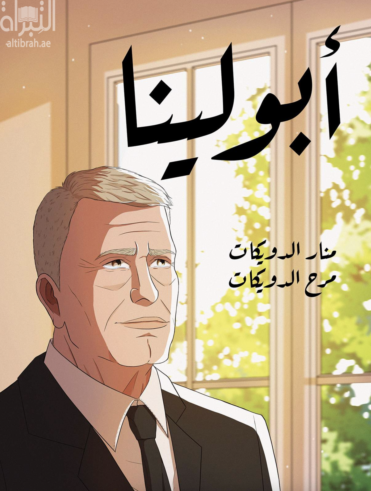 غلاف كتاب أبو لينا