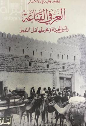 غلاف كتاب العز في القناعة : رأس الخيمة ومحيطها قبل النفط