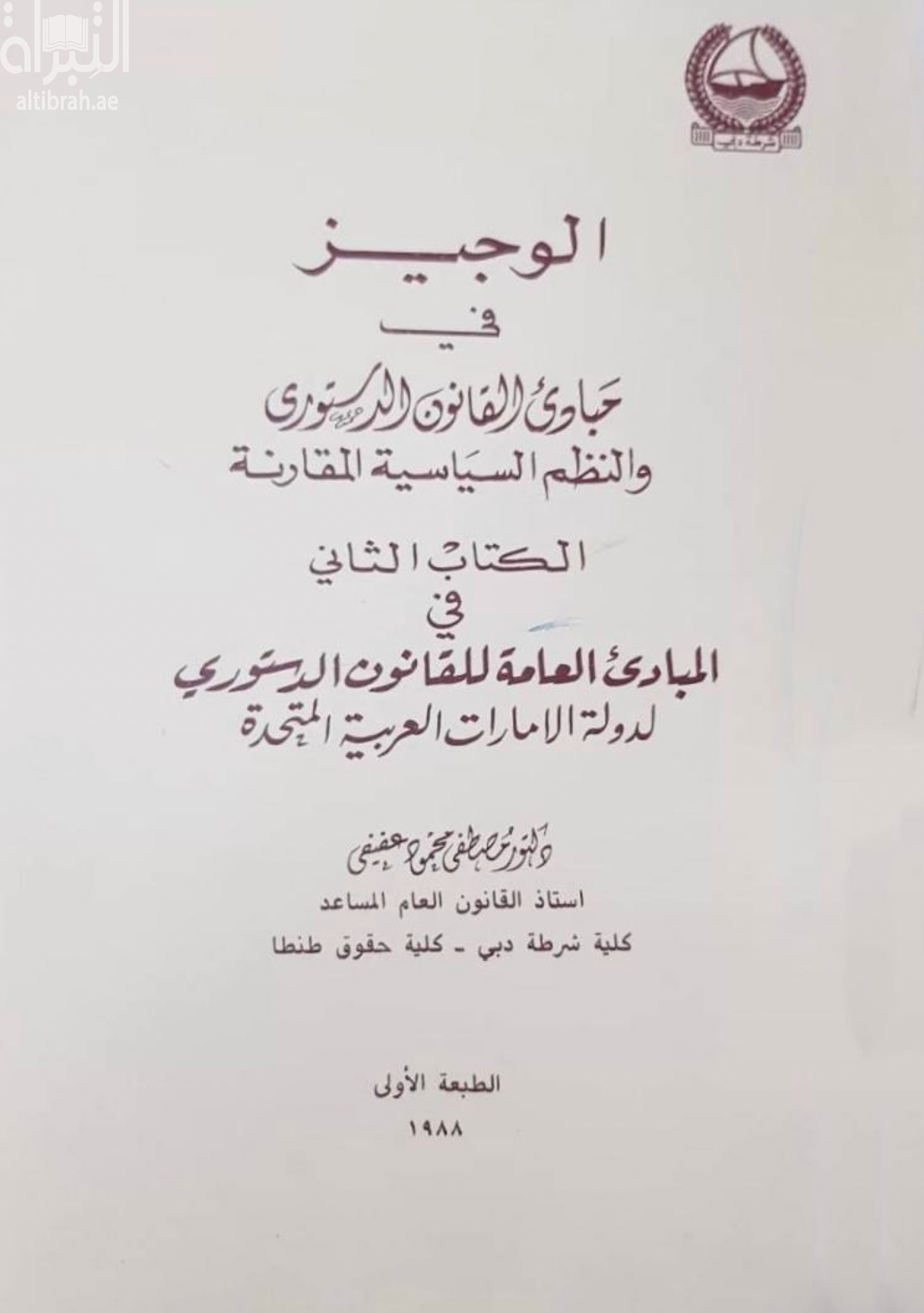 غلاف كتاب الوجيز في مبادئ القانون الدستوري والنظم السياسية المقارنة
