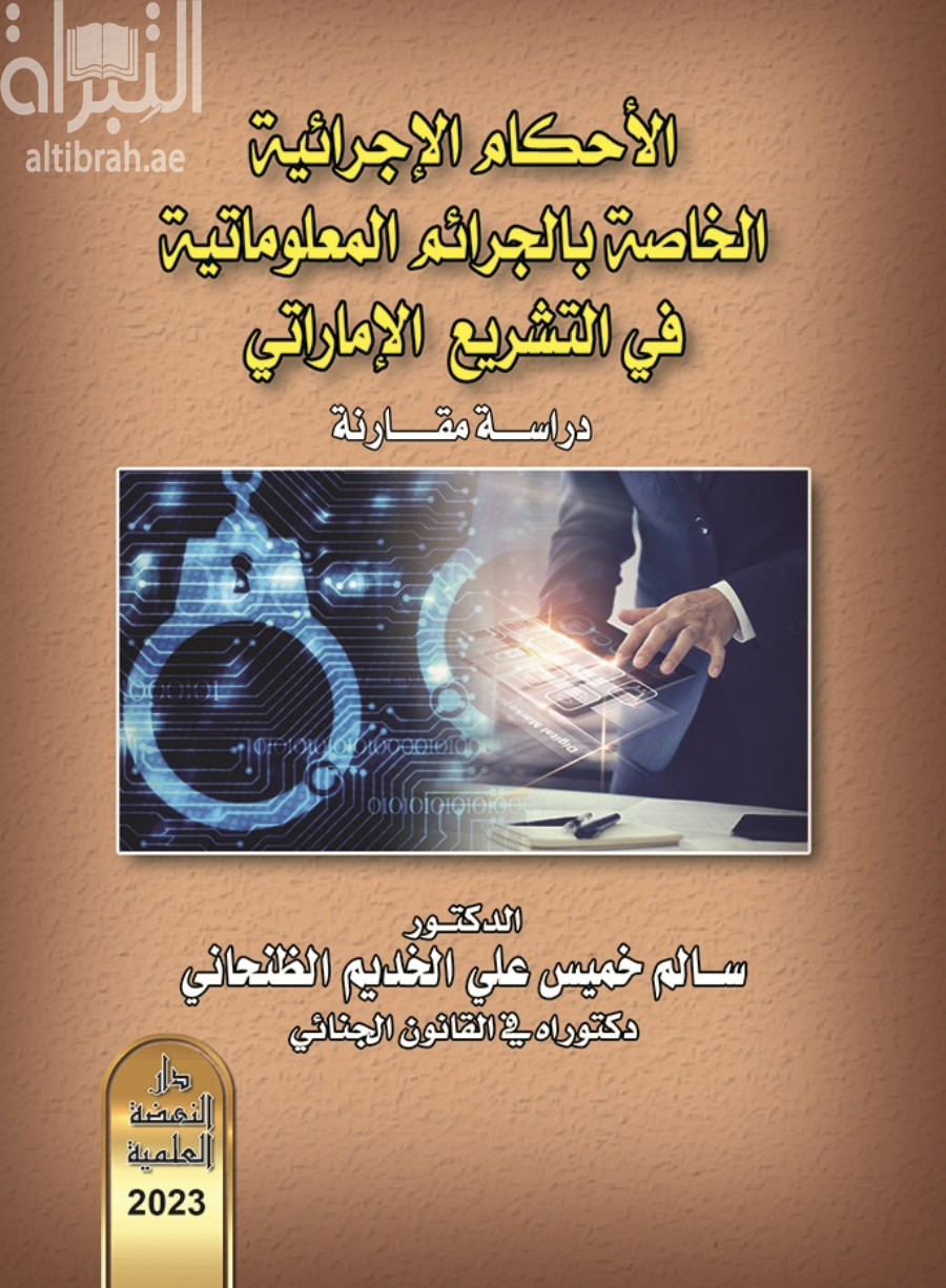 غلاف كتاب الأحكام الإجرائية الخاصة بجرائم المعلوماتية في التشريع الإماراتي : دراسة مقارنة