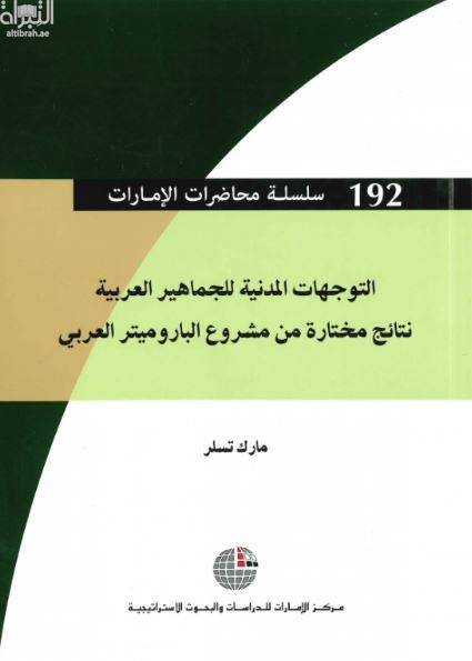 غلاف كتاب التوجهات المدنية للجماهير العربية : نتائج مختارة من مشروع الباروميتر العربي