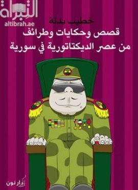 كتاب قصص وحكايات وطرائف من عصر الديكتاتورية في سورية