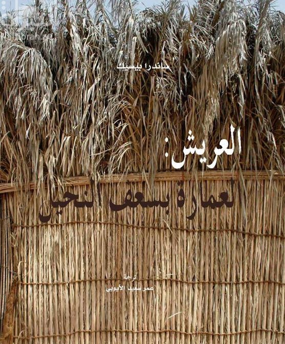 كتاب العريش : العمارة بسعف النخيل
