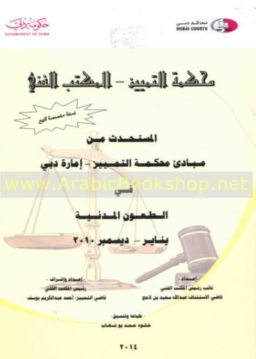 كتاب المستحدث من مبادئ محكمة التمييز - إمارة دبي - في الطعون المدنية : يناير - ديسمبر 2010