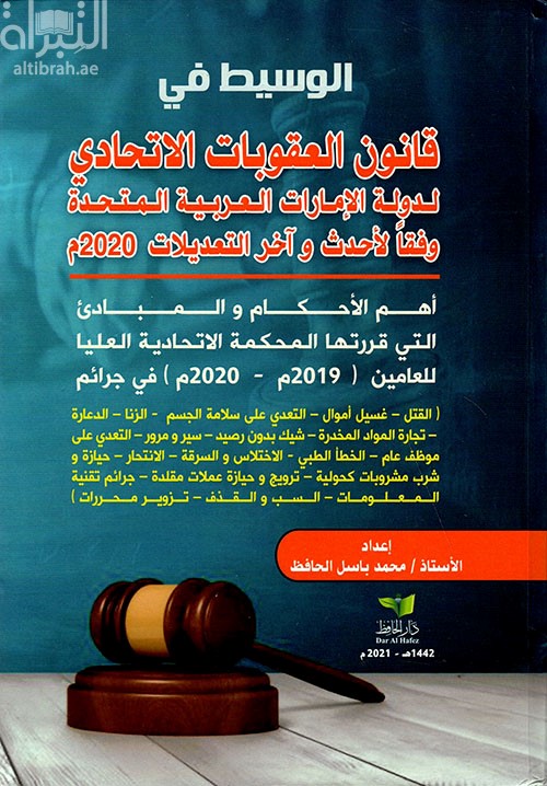 غلاف كتاب الوسيط في قانون العقوبات الإتحادي لدولة الإمارات وفقاً لأحدث و آخر التعديلات 2020 م - أهم الأحكام والمبادئ التي قررتها المحكمة الإتحادية العليا للعامين ( 2019 - 2020 م ) ...