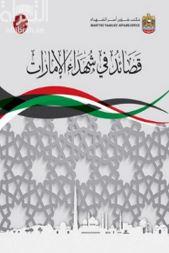غلاف كتاب قصائد في شهداء الإمارات