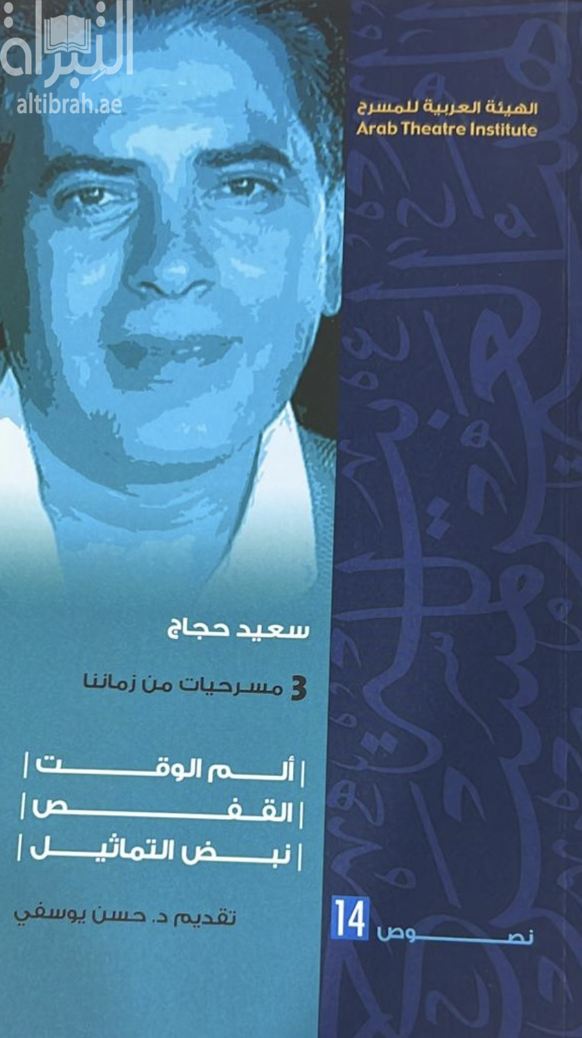 كتاب ثلاث مسرحيات من زماننا : ألم الوقت ، القفص ، نبض التماثيل