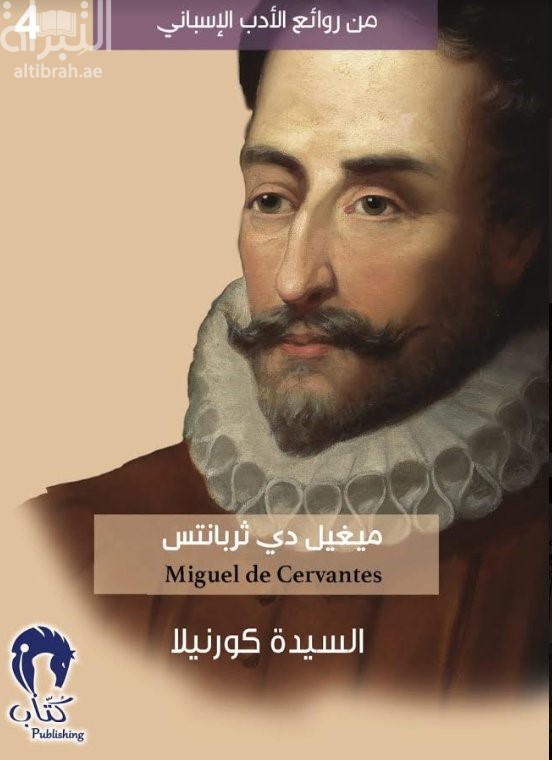كتاب السيدة كورنيلا