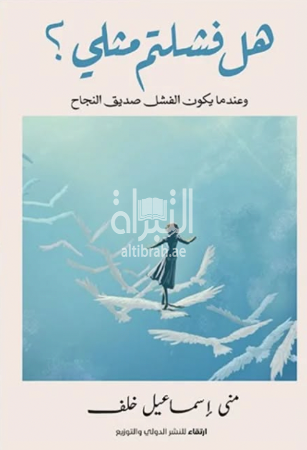 غلاف كتاب هل فشلتم مثلي ؟