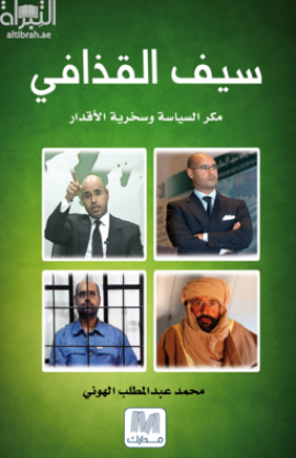 غلاف كتاب سيف القذافي : مكر السياسة وسخرية الأقدار