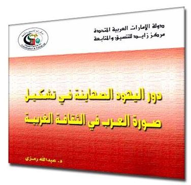 كتاب دور اليهود الصهاينة في تشكيل صورة العرب في الثقافة الغربية