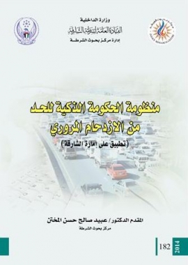منظومة الحكومة الذكية للحد من الإزدحام المروري : تطبيق على إمارة الشارقة