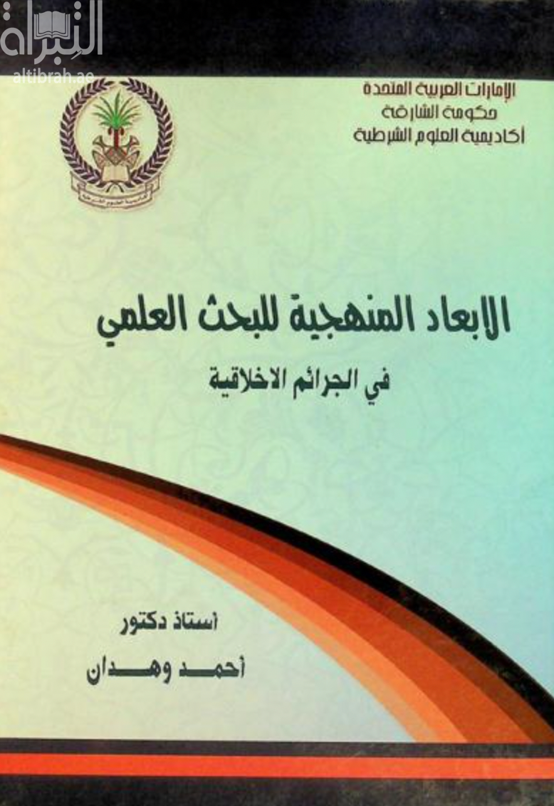 غلاف كتاب الأبعاد المنهجية للبحث العلمي في الجرائم الأخلاقية