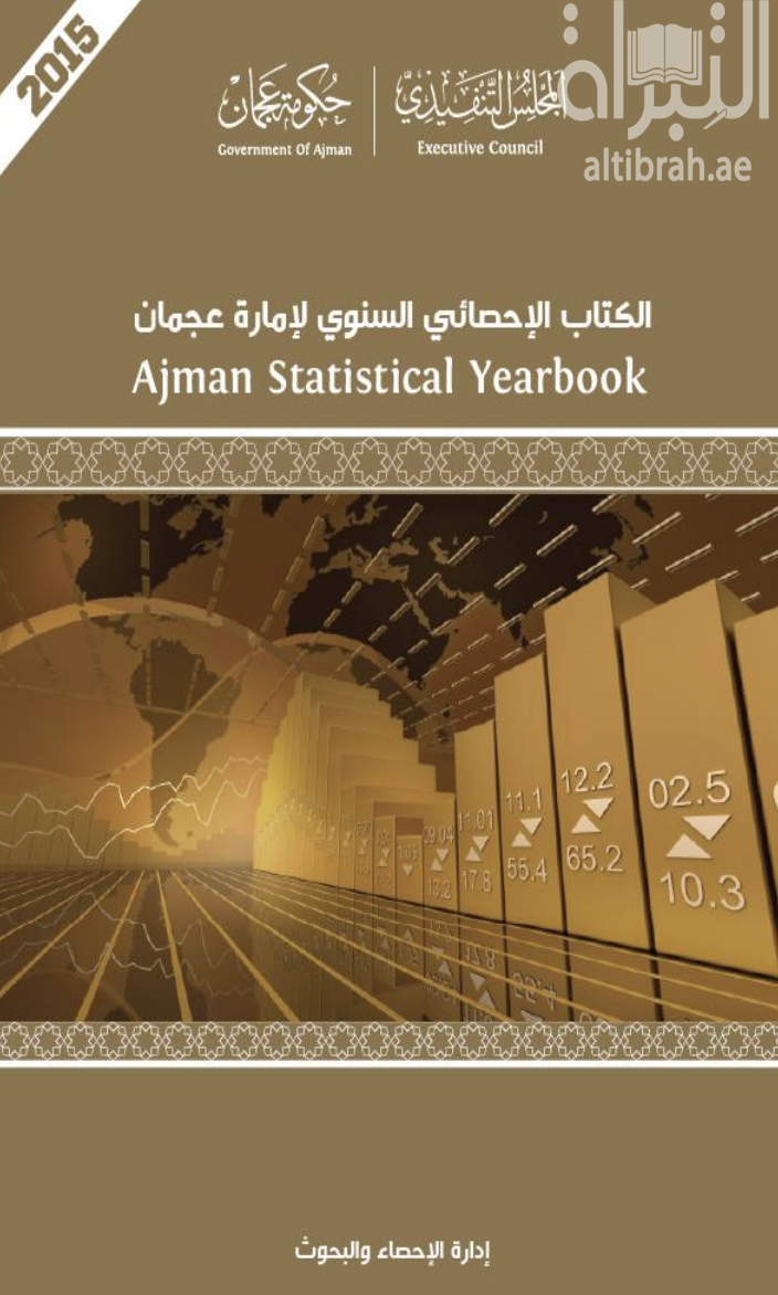 الكتاب الإحصائي السنوي لإمارة عجمان 2015 - الإصدار الثامن
