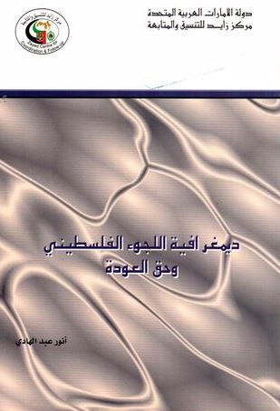 غلاف كتاب ديمغرافية اللجوء الفلسطيني وحق العودة